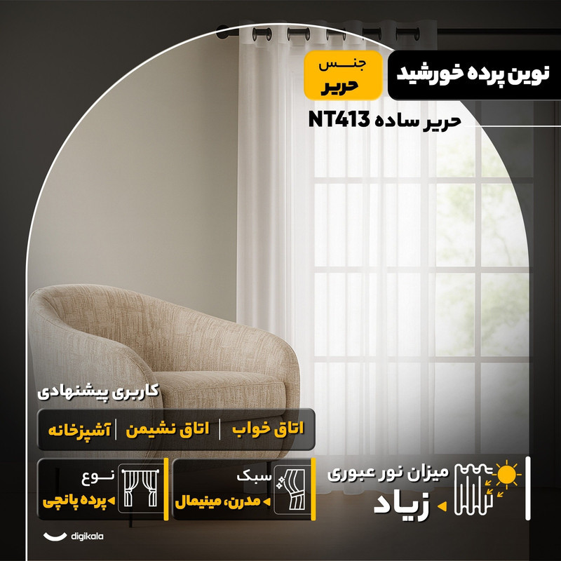 پرده نوین پرده خورشید مدل حریر ساده NT413 سایز 280x300 سانتی‌متر