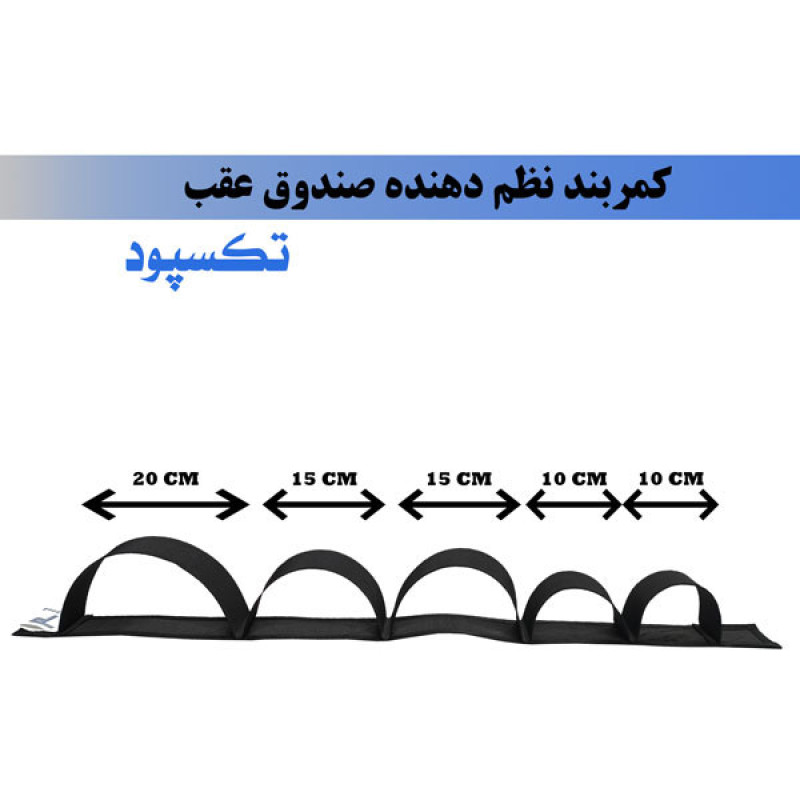 نظم دهنده صندوق عقب خودرو تکسپود مدل 01 بسته دو عددی
