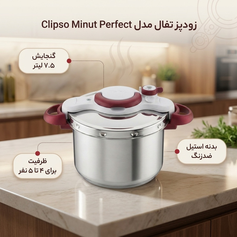زودپز تفال مدل Clipso Minut Perfect گنجایش 7.5 لیتر