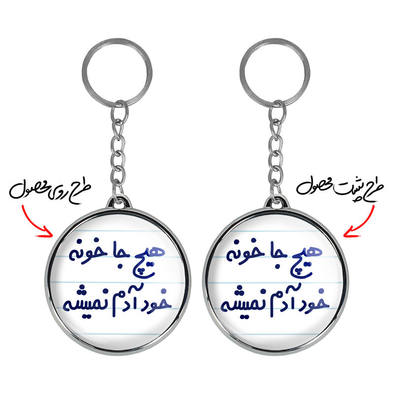 جاکلیدی خندالو طرح هیچ جا خونه خود آدم نمیشه مدل دوطرفه کد 67486748