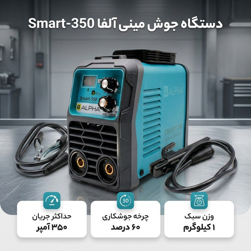 دستگاه جوش مینی 350 آمپر آلفا مدل Smart-350