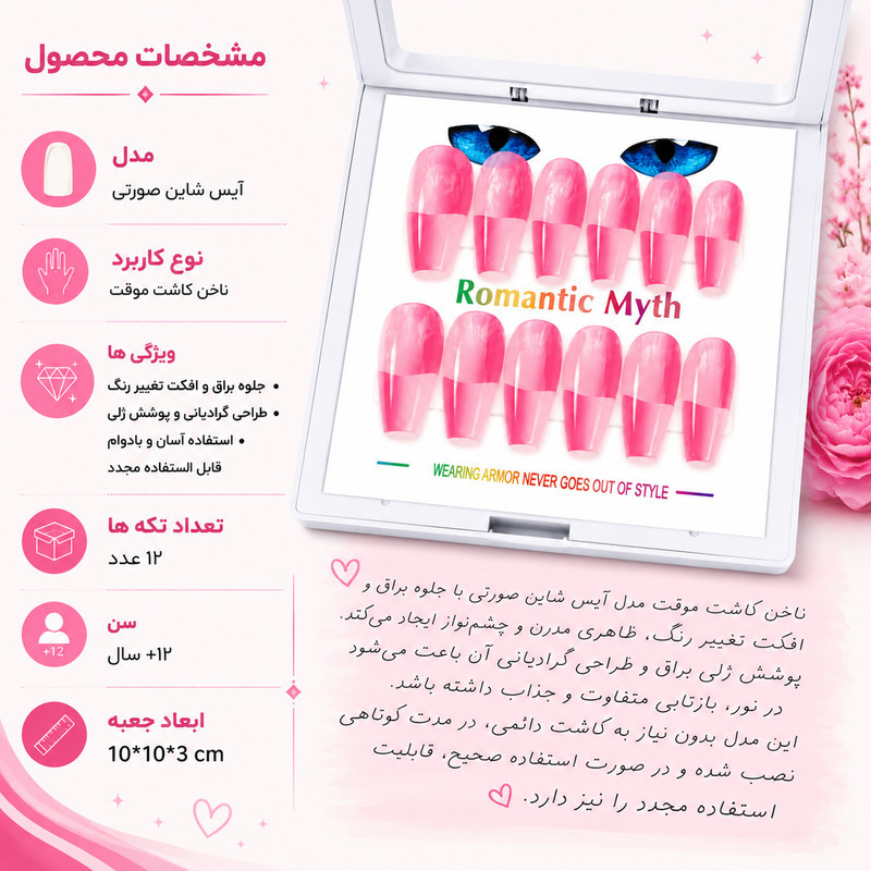 ناخن مصنوعی دست مدل آیس شاین کد 370 بسته 12 عددی