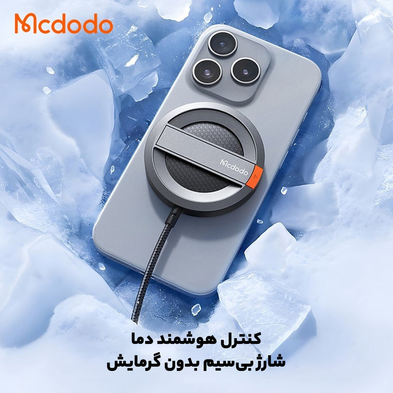 شارژر بی سیم مک دودو مدل پایه دار CH-5500