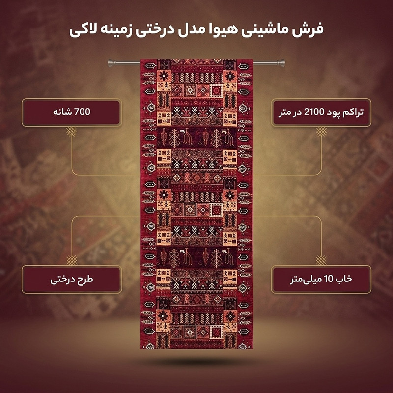 فرش ماشینی 700 شانه فرش هیوا زمینه لاکی حاشیه لاکی مدل درختی