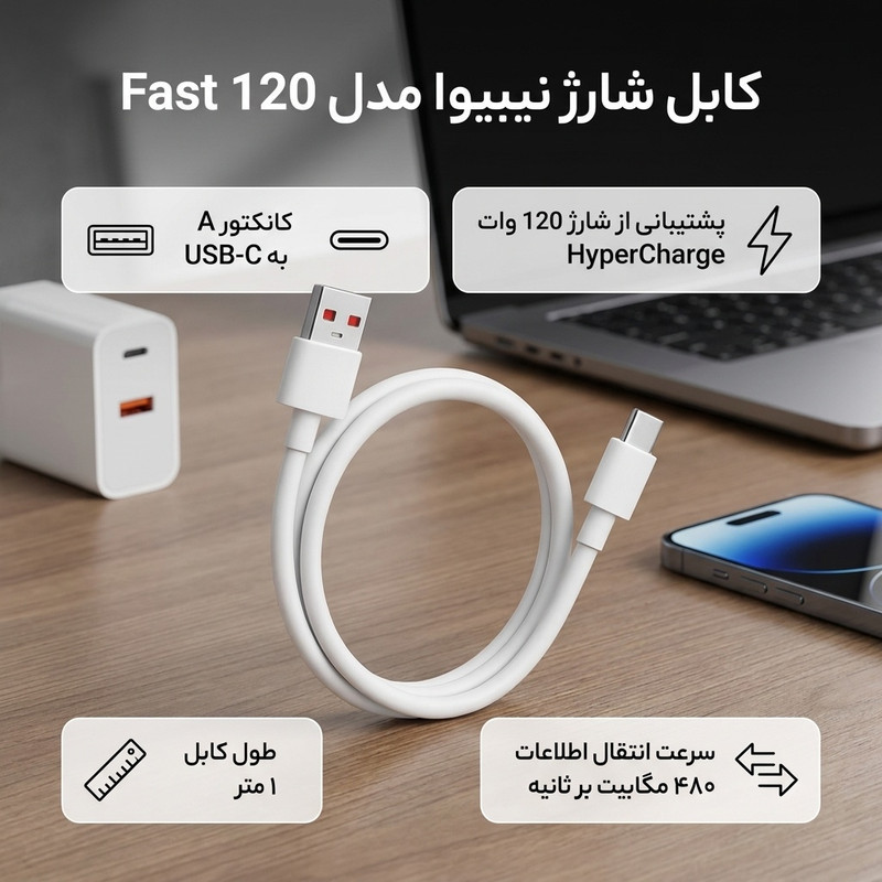 کابل تبدیل USB به USB-C نیبیوا مدل Fast 120 طول 1 متر