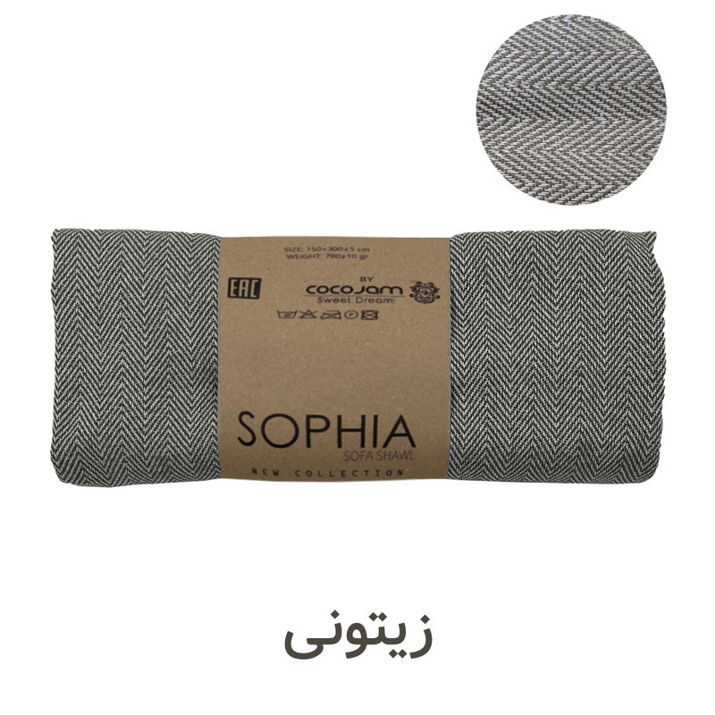 شال مبل و تخت کوکو جم مدل سوفیا پلاس Sophia plus سایز 300x150 سانتی متر