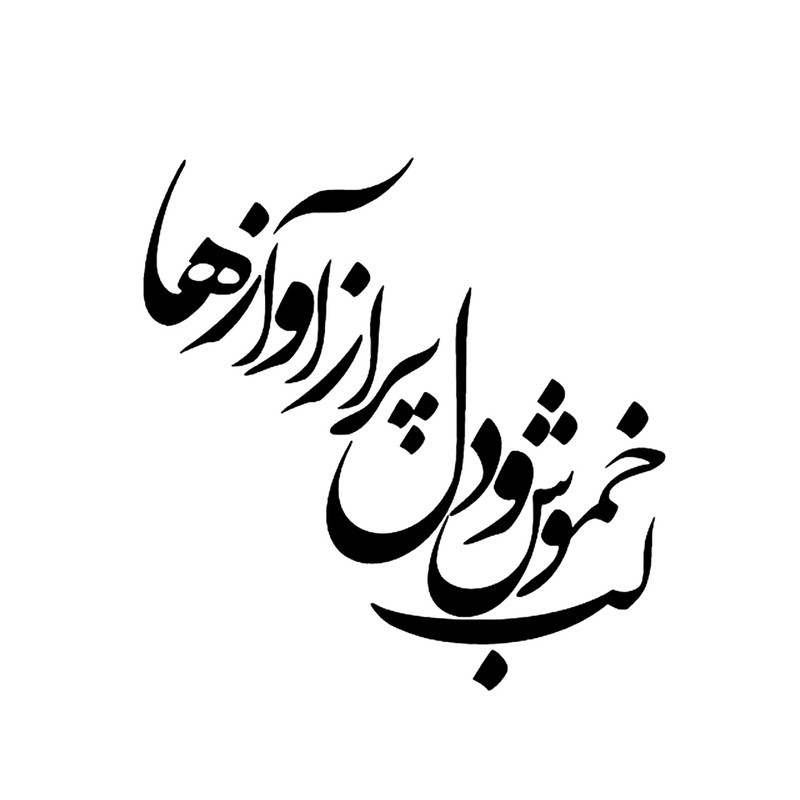 شابلون باتیس آرت طرح لب خموش و دل کد 123