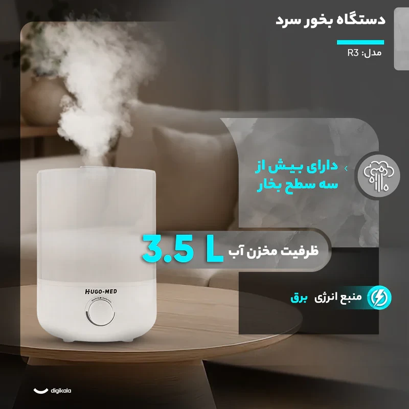 دستگاه بخور سرد هوگو مد مدل R3
