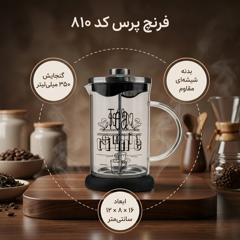 فرنچ پرس کد 810
