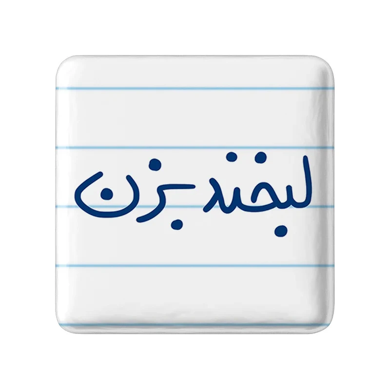 مگنت خندالو طرح لبخند بزن کد 5808