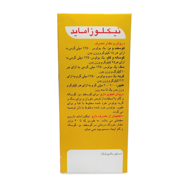 بولوس ضدانگل حیوانات مدل نیکلوزاماید بسته 50 عددی