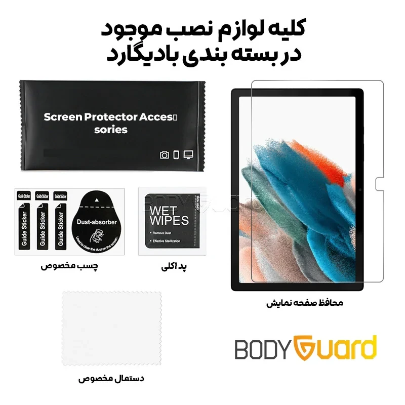محافظ صفحه نمایش بادیگارد مدل TabG مناسب برای تبلت سامسونگ Galaxy Tab A8 10.5 2021 X205