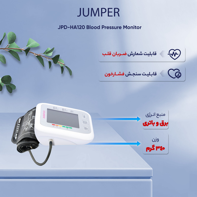 فشارسنج بازویی دیجیتال جامپر مدل JPD-HA120 با قابلیت اتصال بلوتوث، حافظه ذخیره بیش از 99 رکورد، دو پروفایل کاربر، نمایش میانگین نتایج و آریتمی، منبع تغذیه برق و باتری قلمی، تاییدیه FDA و CE
