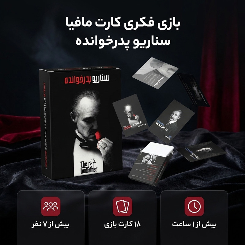 بازی فکری مدل کارت مافیا سناریو پدرخوانده کد 01 ​