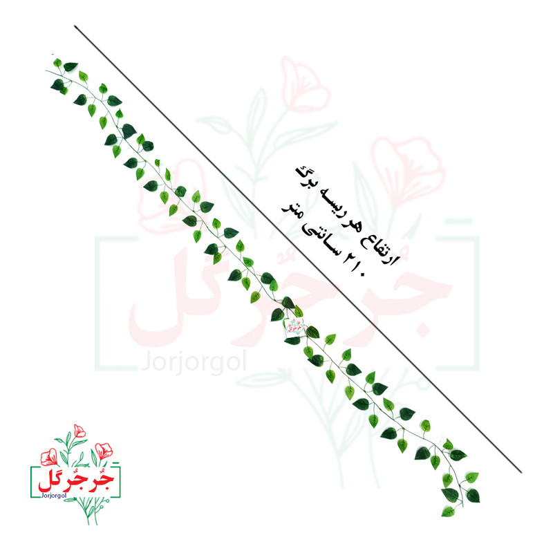 گل مصنوعی جُرجُرگل مدل ریسه برگ نخی پتوس لمسی بسته دو عددی