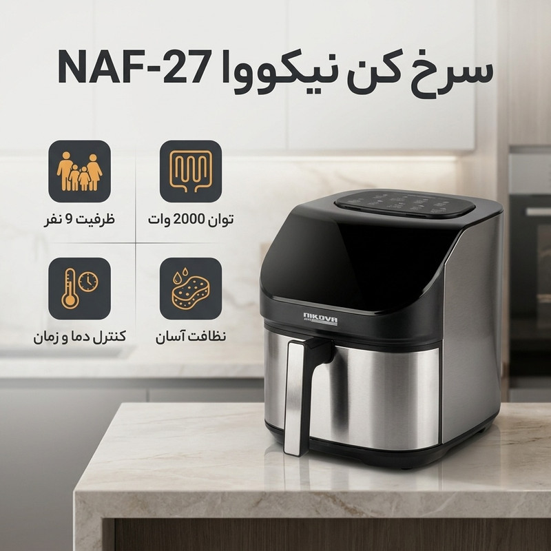 سرخ کن نیکووا مدل NAF-27