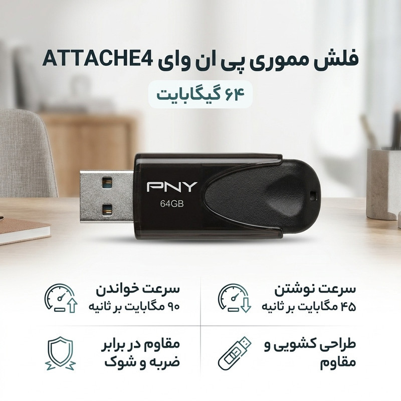 فلش مموری پی ان وای مدل ATTACHE4 ظرفیت 64 گیگابایت