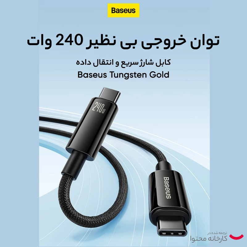 کابل تبدیل USB-C باسئوس مدل (TUNGSTEN GOLD  (240W طول 2 متر