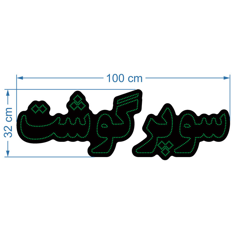 تابلو ال ای دی آیاز مدل سوپر گوشت کد G670