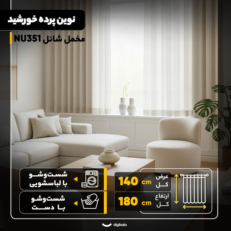 پرده نوین پرده خورشید مدل مخمل شانل NU351 سایز 180x140 سانتی‌متر