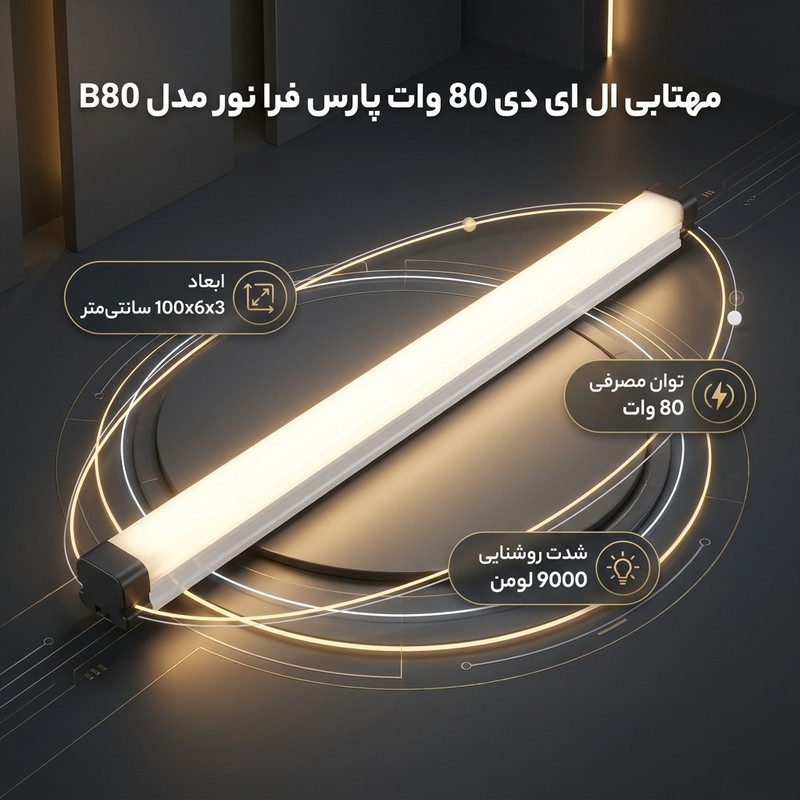 مهتابی ال ای دی 80 وات پارس فرا نور مدل B80
