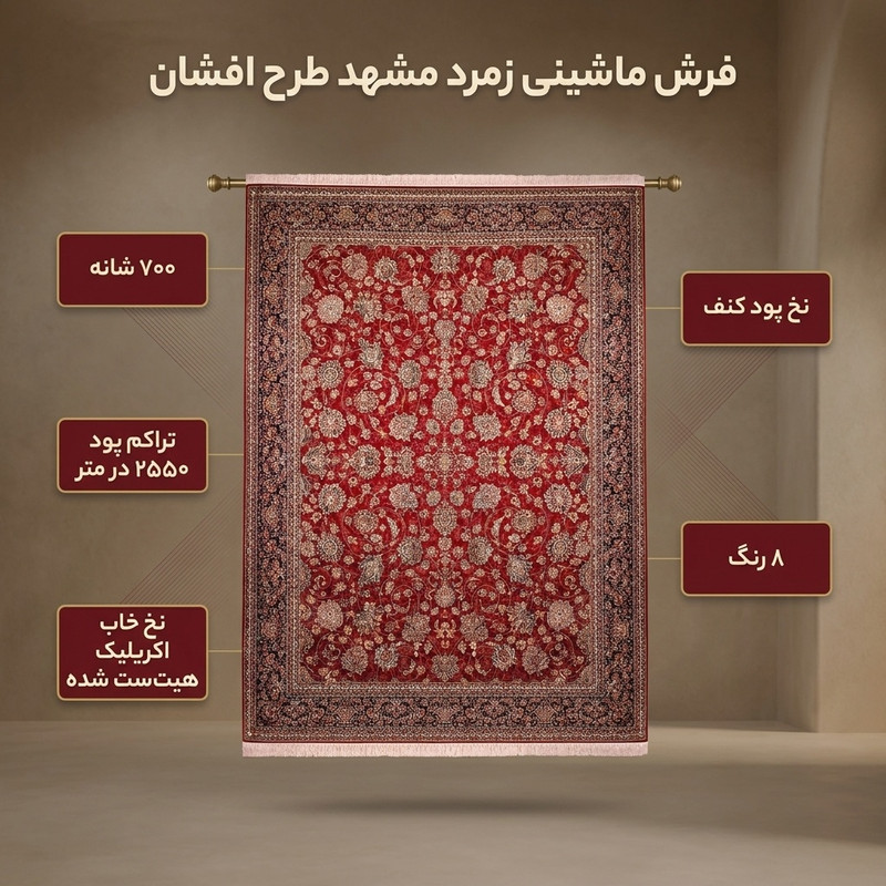 فرش ماشینی زمرد مشهد طرح افشان مدل گل  زمینه لاکی