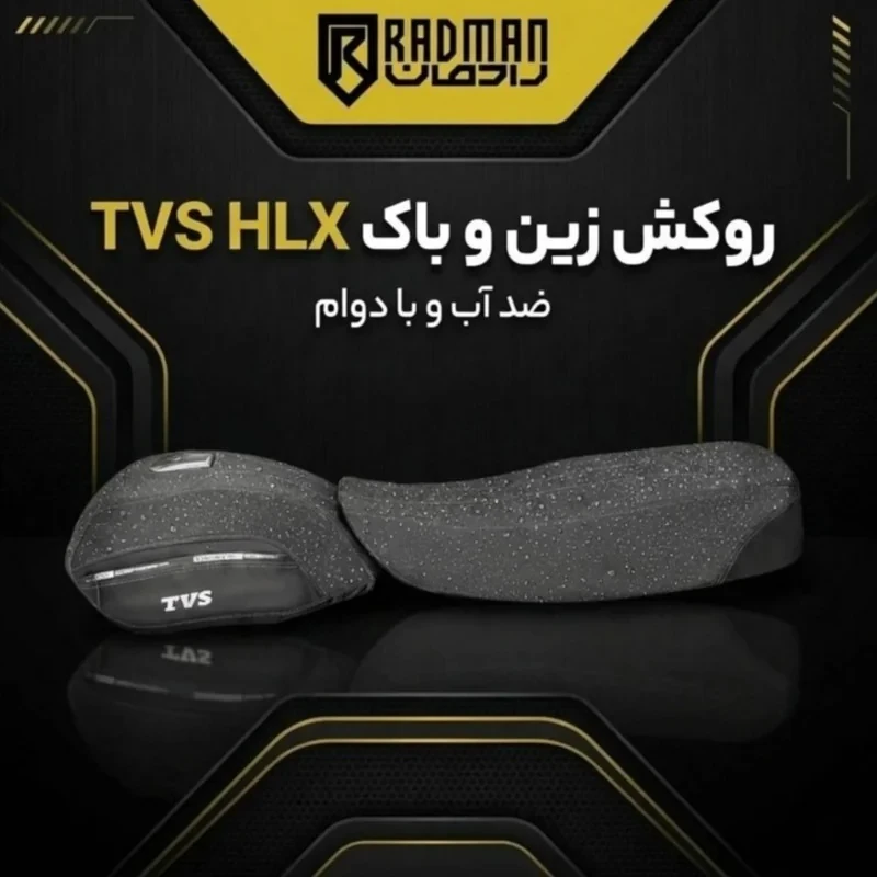 روکش زین و باک رادمان مدل TVS HLX ضد آب و ضد ضربه
