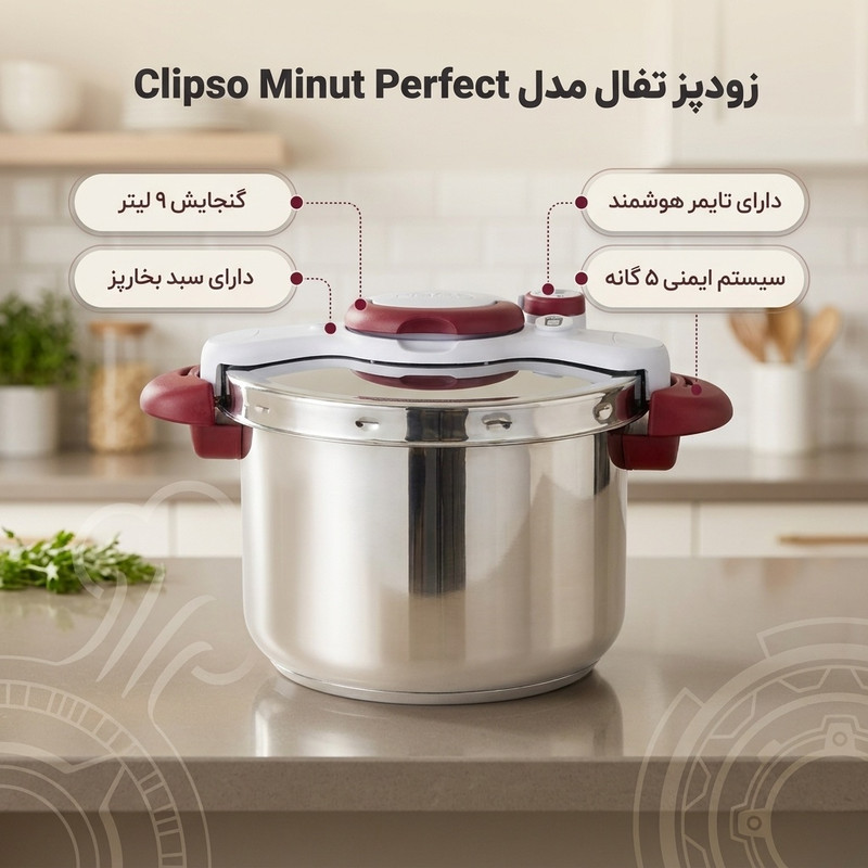 زودپز تفال مدل Clipso Minut Perfect گنجایش 9 لیتر