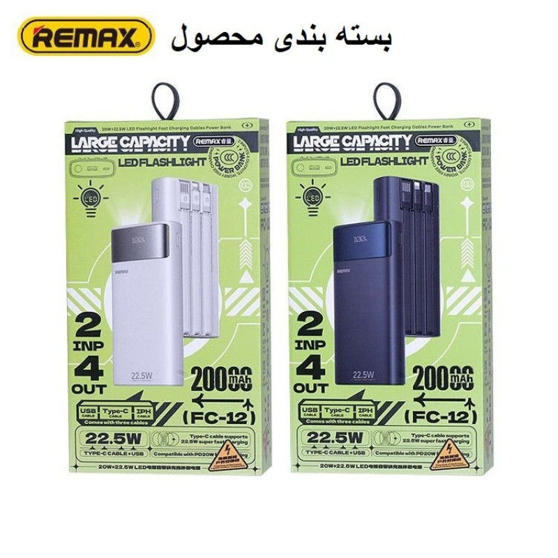 پاوربانک 22.5 وات ریمکس مدل Fc_12 ظرفیت 20000 میلی‌آمپرساعت