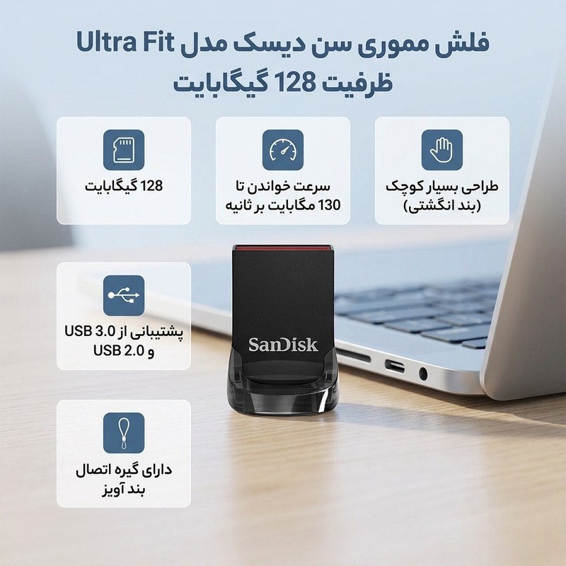 فلش مموری سن دیسک Ultra Fit ظرفیت 128 گیگابایت، طراحی بندانگشتی، سرعت خواندن تا 130 مگابایت بر ثانیه، رابط USB 3.1 با پشتیبانی USB 2.0 و 3.0، ابعاد کوچک و گیره اتصال بند آویز
