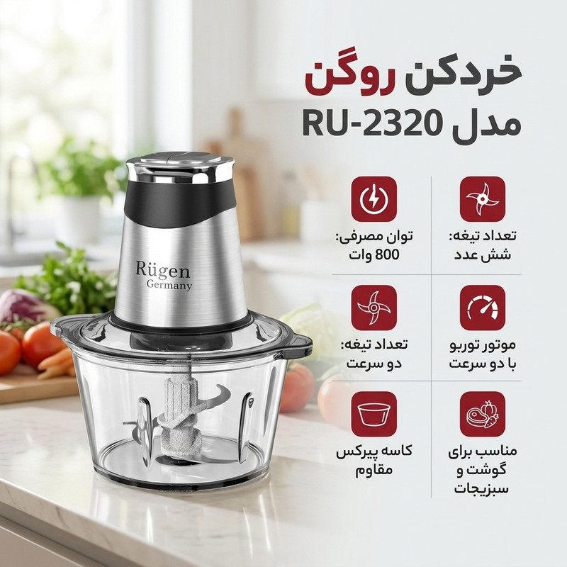 خردکن روگن مدل RU-2320