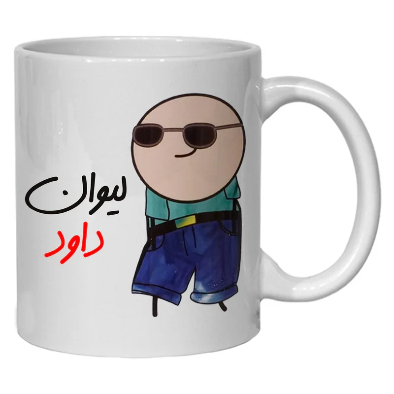 ماگ مدل شخصی طرح لیوان داود کد 80