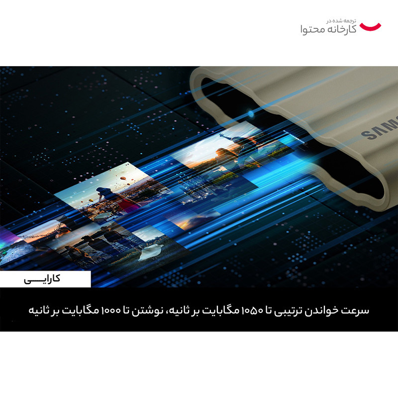 اس اس دی اکسترنال سامسونگ مدل T7 SHIELD ظرفیت یک ترابایت