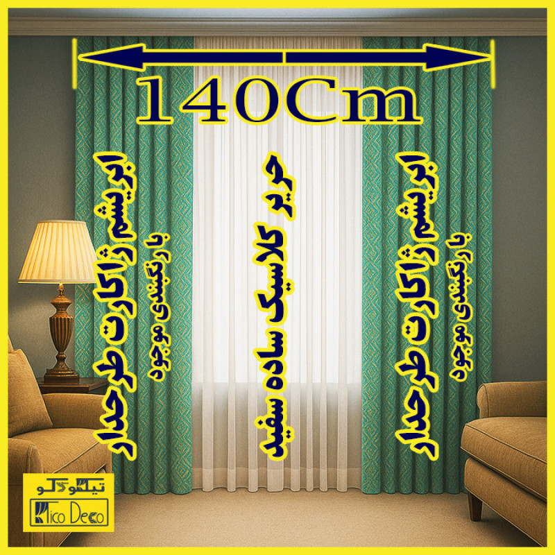 پرده تیکو دکو مدل مینیمال ست کامل آماده سایز 280x140 سانتی‌متر مجموعه 10 عددی