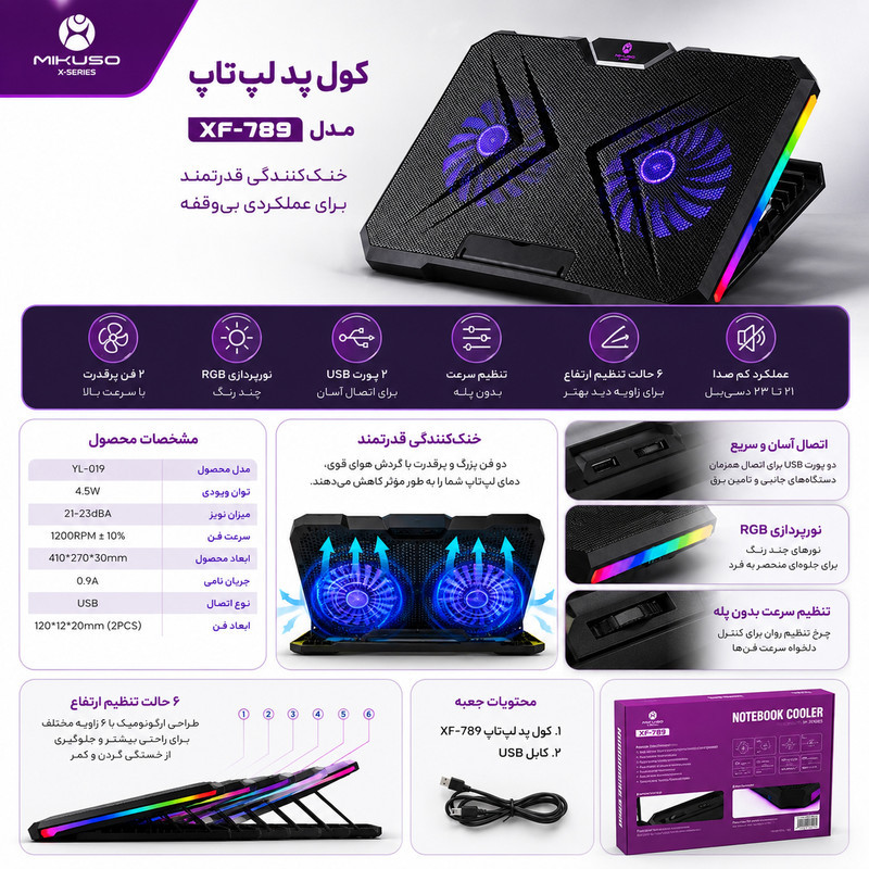 پایه خنک‌کننده لپ‌تاپ میکوسو مدل XF-789 دارای دو عدد فن مناسب برای لپ تاپ‌های 14.1 تا 17 اینچی