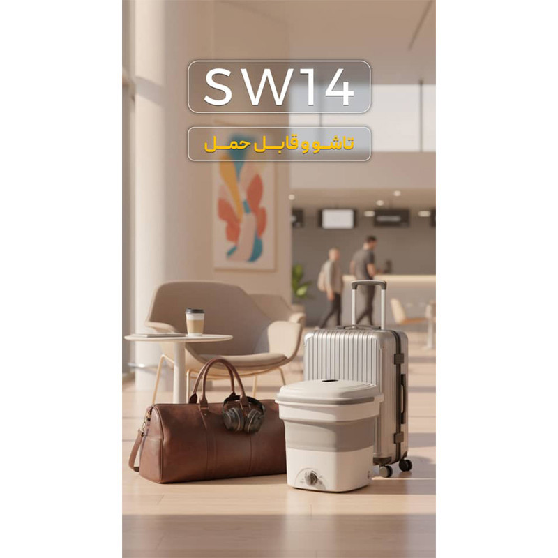 مینی‌ واش 1.4 کیلوگرم فریدولین مدل SW14