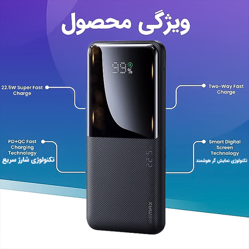 پاوربانک 22.5 وات ریمکس مدل RPP-623 ظرفیت 20000 میلی آمپر ساعت