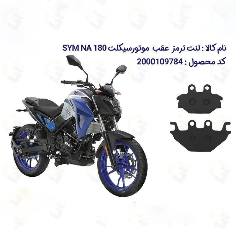 لنت ترمز عقب موتورسیکلت مدل SYM-180-250 مناسب برای گلکسی اس وای ام