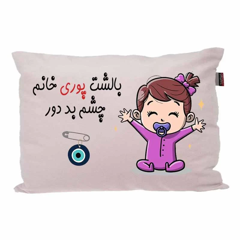 بالش کودک مدبرتر مدل نوزاد طرح اسم پوری کد 02