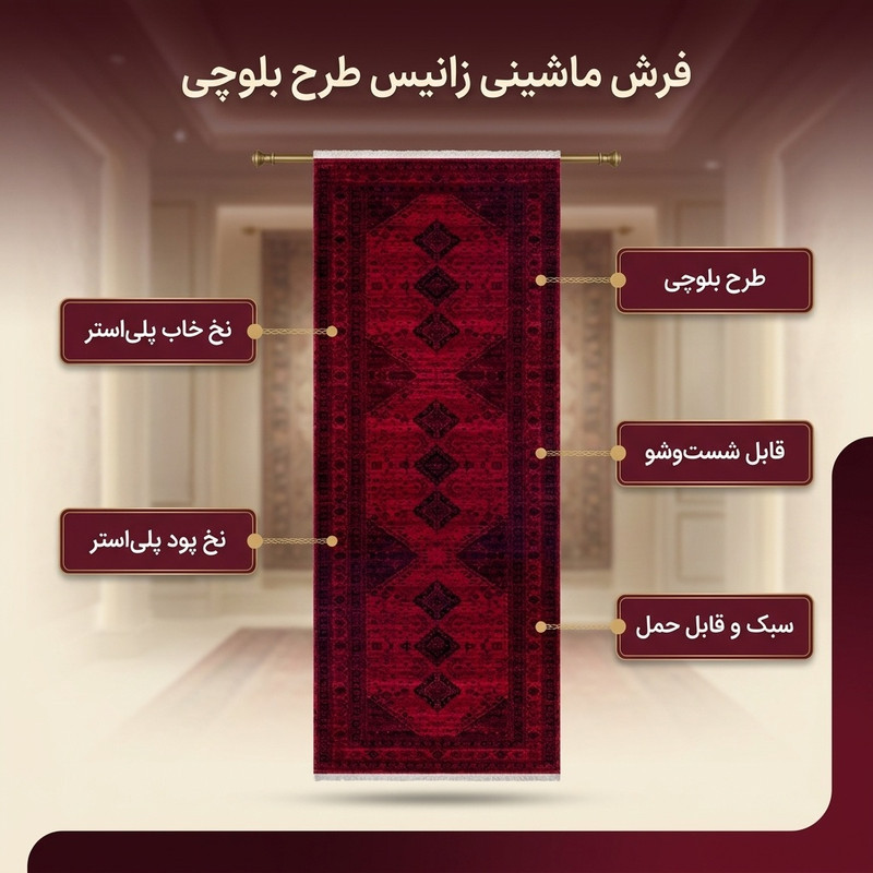 فرش ماشینی زانیس مدل کناره سنتی طرح بلوچی زمینه قرمز لاکی