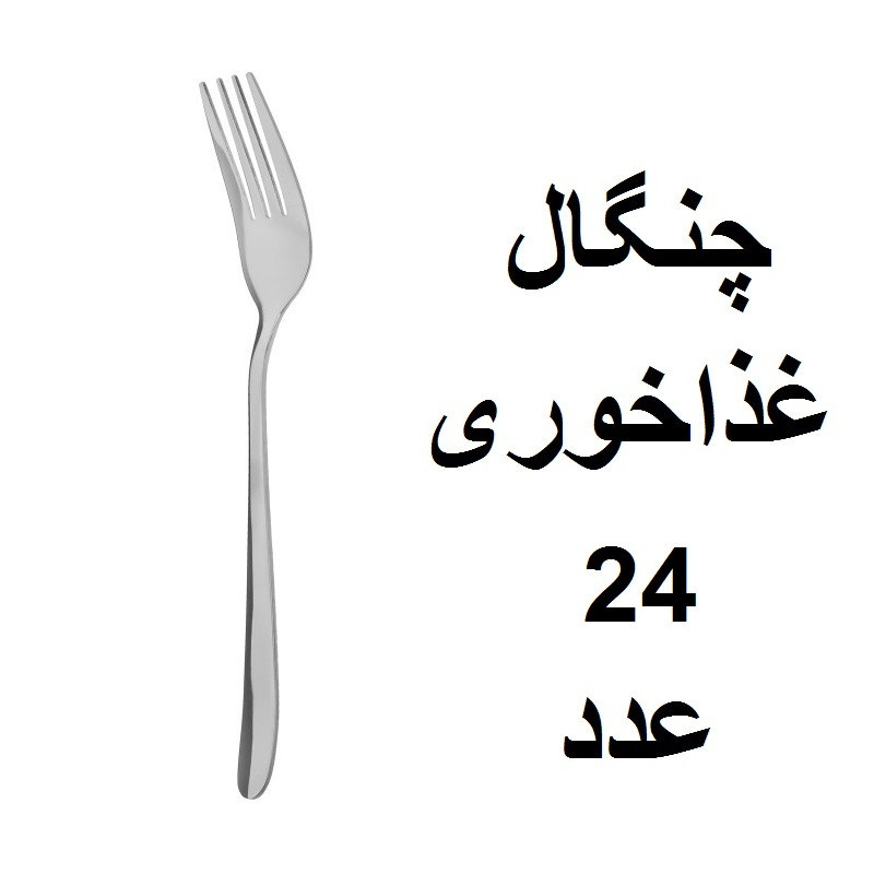 سرویس قاشق و چنگال 152 پارچه مدل دونا