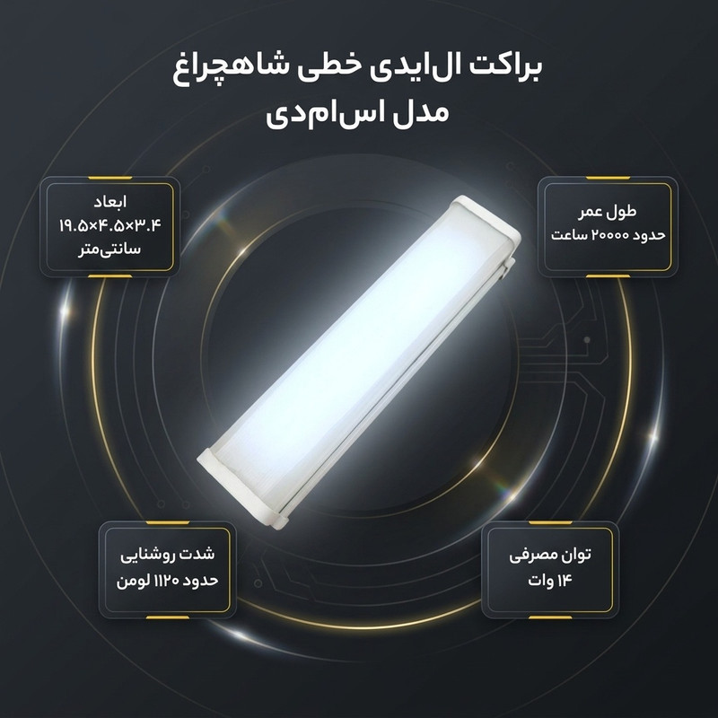 براکت مهتابی ال ای دی 14 وات شاهچراغ مدل اس ام دی خطی