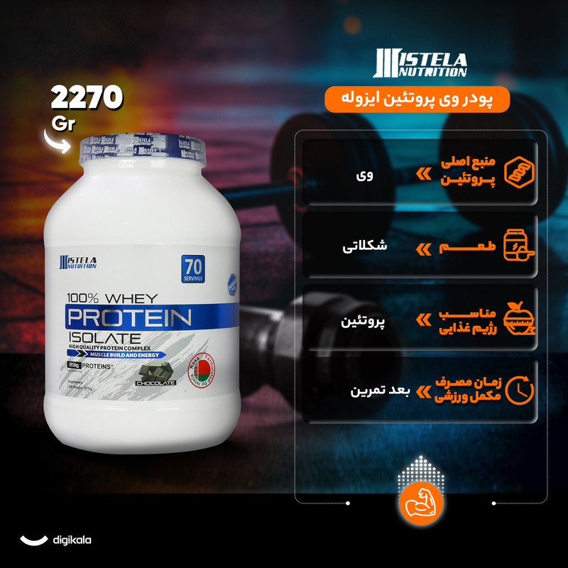 پودر وی پروتئین ایزوله شکلات استلا نوتریشن - 2270 گرم
