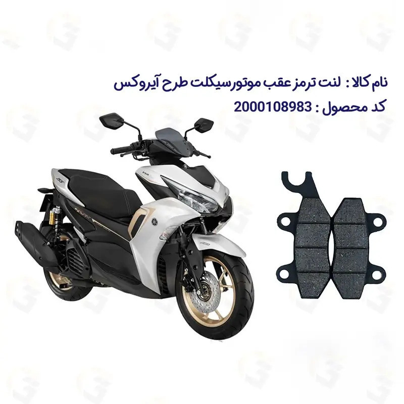 لنت ترمز عقب موتورسیکلت مدل NVX150 مناسب برای طرح آیروکس گلکسی 155