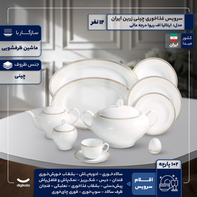 سرویس غذاخوری 102 پارچه 12 نفر چینی زرین ایران مدل ایتالیا اف ریوا درجه عالی