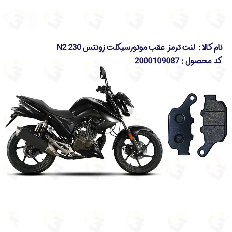 لنت ترمز عقب موتورسیکلت مدل N2 مناسب برای زونتس ان2
