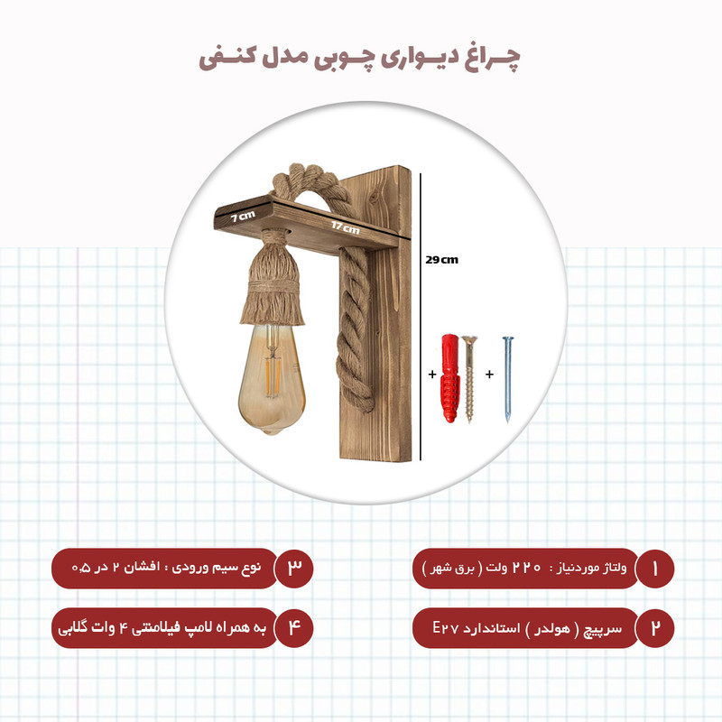 چراغ دیواری مدل چوبی کنفی کد ED004WL با لامپ فیلامنتی گلابی