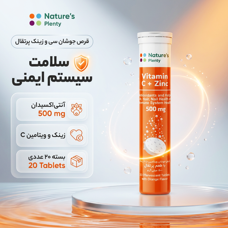 قرص جوشان ویتامین C و زینک 500 میلی‌گرم نیچرز پلنتی بسته 20 عددی با طعم پرتقال، تقویت سیستم ایمنی و آنتی اکسیدان، ساخت ایران، مجوز سازمان غذا و دارو
