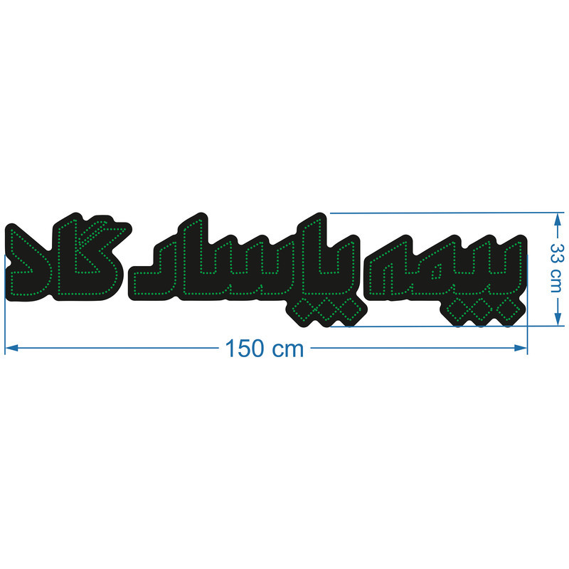 تابلو ال ای دی آیاز طرح بیمه پاسارگاد کد 800G