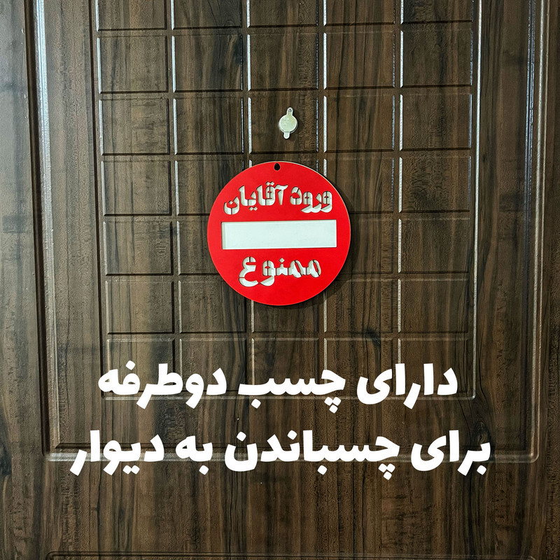 دیوار کوب طرح ورود آقایان ممنوع